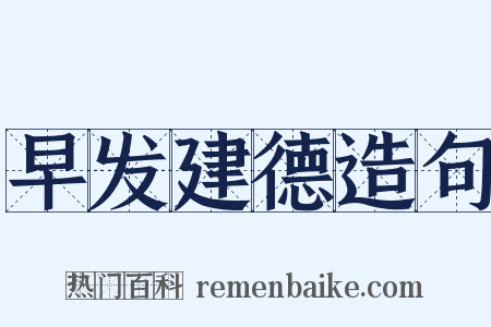 早发建德造句是什么意思的图片